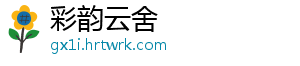 彩韵云舍